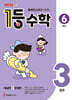 1등 수학 6학년 3월호 (2026년)