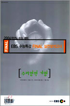 [YES24 단독판매] 2006학년도 수능 대비 EBS 수능특강 FINAL 실전모의고사 수리영역 가형 (8절)(2005년)