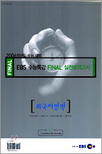 [YES24 단독판매] 2006학년도 수능 대비 EBS 수능특강 FINAL 실전모의고사 외국어영역 (8절)(2005년)