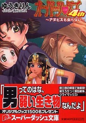 オ-パ-ツ.ラブ4th アヌビスも食べない