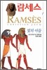 람세스 (1)