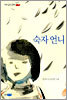 숙자 언니