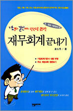 기초부터 결산까지 한권으로 공부하는 재무회계 끝내기