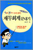 기초부터 결산까지 한권으로 공부하는 재무회계 끝내기