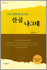 산골 나그네