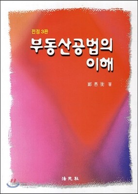 부동산공법의 이해