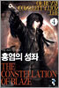홍염의 성좌 4