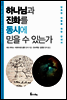 하나님과 진화를 동시에 믿을 수 있는가