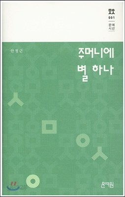 주머니에 별 하나