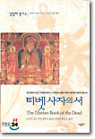 티벳 사자의 서