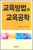 교육방법과 교육공학