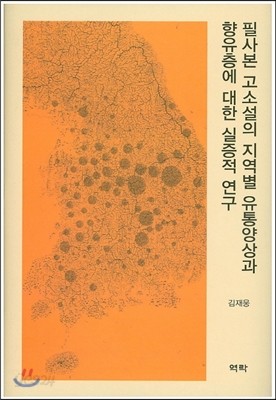 필사본 고소설의 지역별 유통양상과 향유층에 대한 실증적 연구