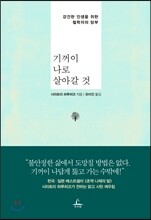 기꺼이 나로 살아갈것