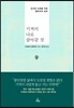 기꺼이 나로 살아갈것