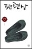 편편상