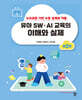 유아 SW, AI 교육의 이해와 실제