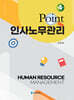 Point 인사노무관리