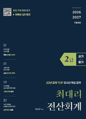 2026 최대리 전산회계2급 (실기+필기)