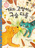 개와 고양이의 구슬 다툼