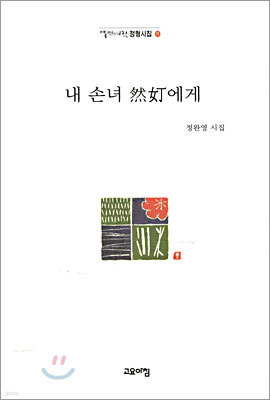 내 손녀 연정에게
