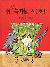 쉿! 책 속 늑대를 조심해!