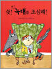 쉿! 책 속 늑대를 조심해!