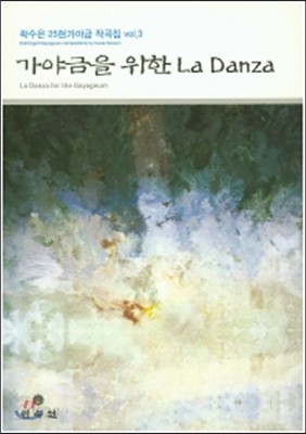 가야금을 위한 La Danza