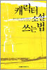 캐릭터 소설 쓰는 법