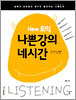 New 토익 나쁜 강의 네시간 리스닝
