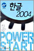 한글 2004