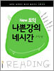 New 토익 나쁜 강의 네시간 리딩