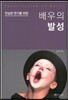 배우의 발성 (진실한 연기를 위한)