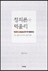 정의론과 덕윤리