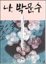 나, 박문수