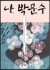 나, 박문수
