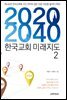 2020-2040 한국교회 미래지도 2