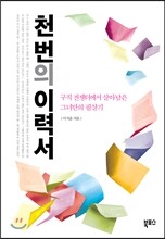 천 번의 이력서