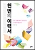 천 번의 이력서