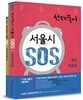 2015 선재국어 서울시 SOS 국어 자료집