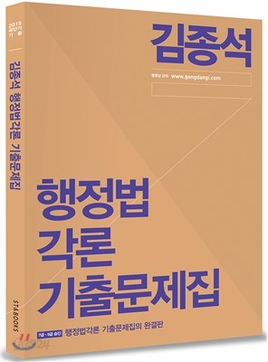 2015 김종석 행정법각론 기출문제집