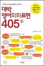 대박 영어회화표현 405 Vol. 2