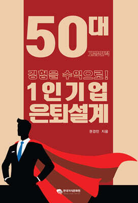 1인기업 은퇴설계