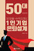 1인기업 은퇴설계