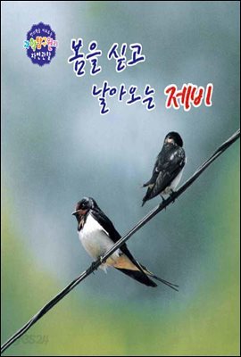 창의력을 키워주는 과학탐구원리 자연관찰 37 봄을 싣고 날아오는 제비 