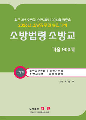 2026 소방법령 소방교 기출 900제