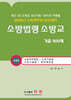 2026 소방법령 소방교 기출 900제