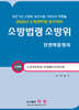 2026 소방법령 소방위 단권화 총정리