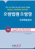 2026 소방법령 소방장 단권화 총정리