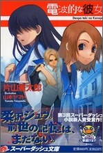 電波的な彼女