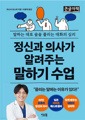 정신과 의사가 알려주는 말하기 수업 (큰글자책)